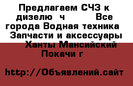 Предлагаем СЧЗ к дизелю 4ч8.5/11 - Все города Водная техника » Запчасти и аксессуары   . Ханты-Мансийский,Покачи г.